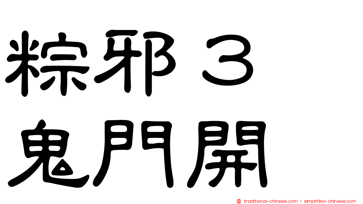 粽邪３　鬼門開